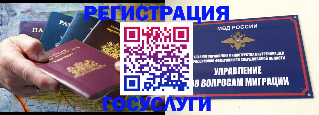 прописка иностранных граждан в Каменск-Уральске